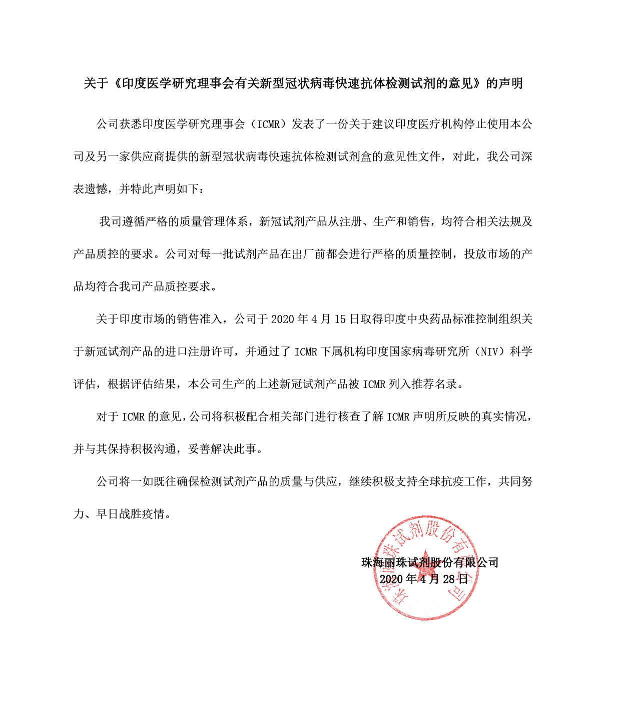 麗珠試劑關(guān)于印度醫(yī)學(xué)研究理事會(huì)對(duì)公司新冠試劑產(chǎn)品使用意見(jiàn)的聲明-01.jpg