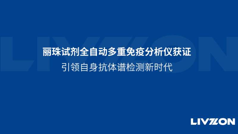 麗珠試劑全自動多重免疫分析儀獲證，引領(lǐng)自身抗體譜檢測新時代