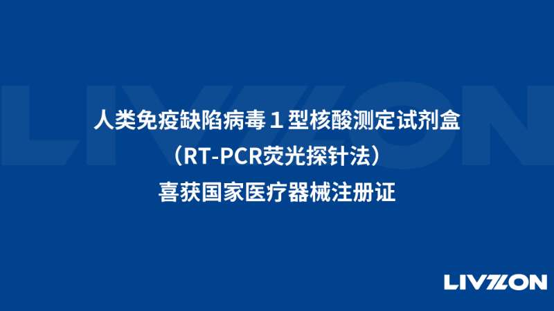 人類免疫缺陷病毒1型核酸測定試劑盒（RT-PCR熒光探針法）喜獲國家醫(yī)療器械注冊證