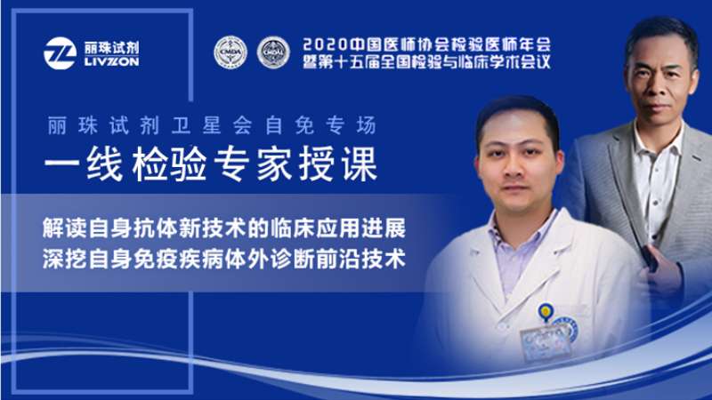 【直播預(yù)告】小麗喊你來圍觀，麗珠試劑自免專場衛(wèi)星會邀您準(zhǔn)時(shí)觀看！