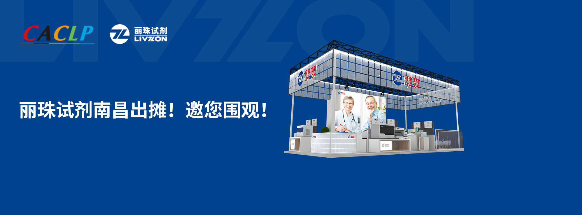 【小麗特展】麗珠試劑南昌出攤，新款爆品邀您來圍觀！