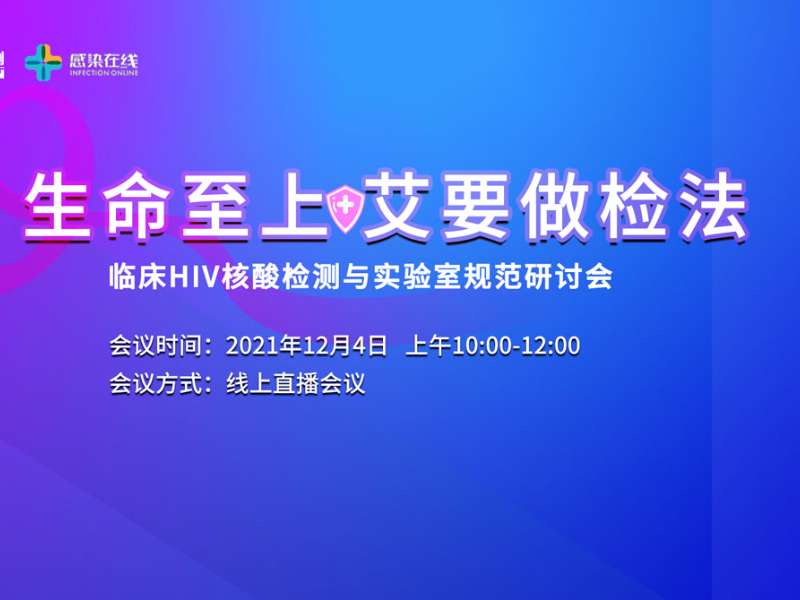 直播邀請 | “生命至上，艾要做檢法”——臨床HIV核酸檢測與實(shí)驗(yàn)室規(guī)范研討會