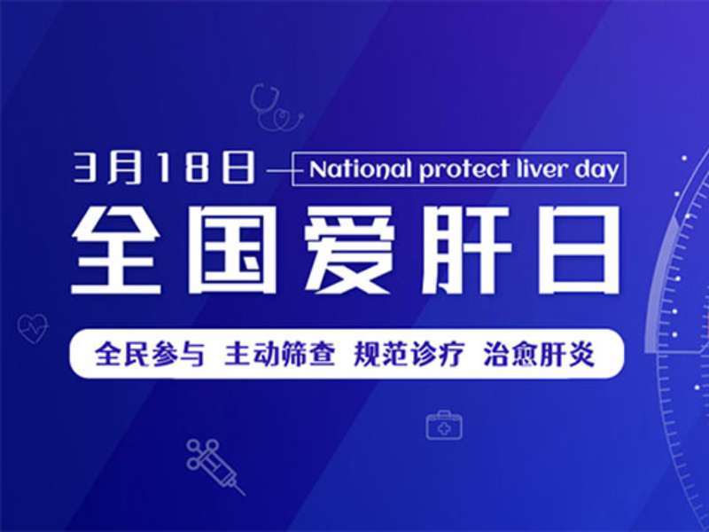 全國愛肝日丨警惕！小心“自免肝”盯上你
