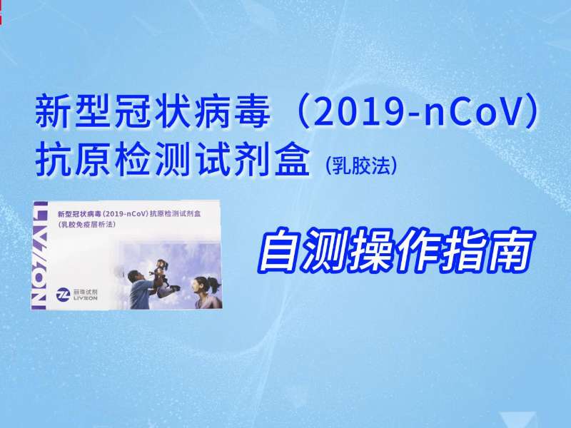 兩分鐘學(xué)會丨新冠抗原自測教程來了，請查收！