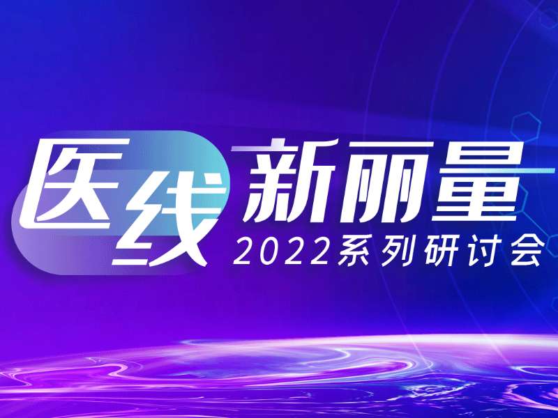 直播預告丨“醫(yī)線·新麗量”之肝炎診療新技術(shù)和新指標