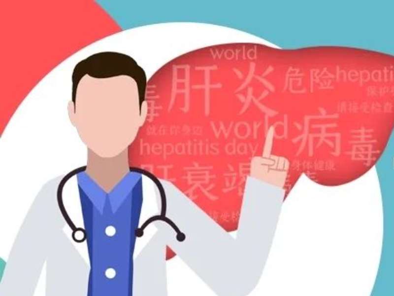 世界肝炎日丨了解它，消除它！這份“肝貨”請(qǐng)收下
