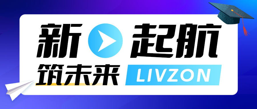 新起航·筑未來(lái)丨麗珠試劑2023屆校園招聘已開(kāi)啟，期待你的加入！