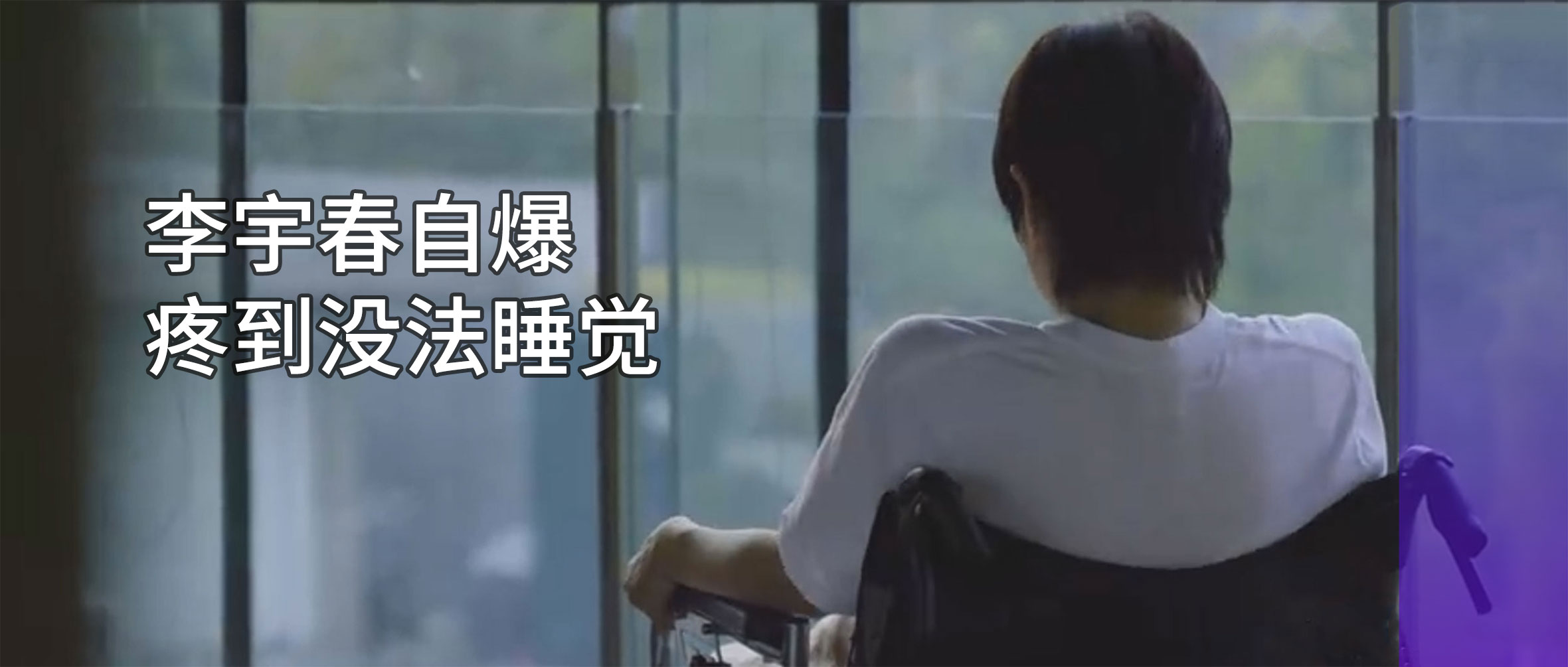 李宇春自爆患?。簢?yán)重時(shí)需要坐輪椅！專家提醒：早診早治是關(guān)鍵