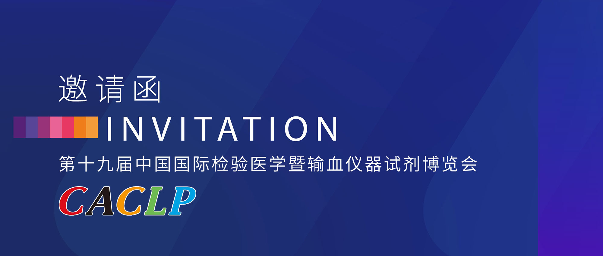 2022 CACLP I金秋十月邀您相聚英雄城，共話美好未來(lái)!