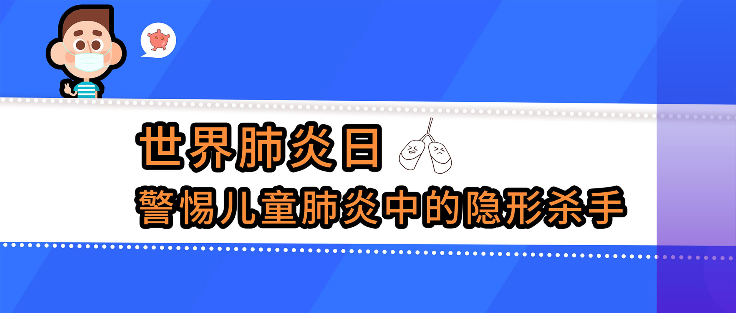 世界肺炎日丨警惕兒童肺炎中的隱形殺手，查清病原體很重要！