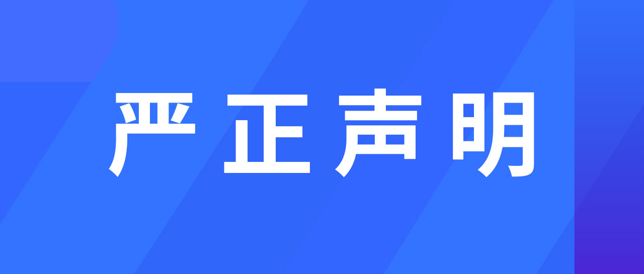 嚴(yán)正聲明丨麗珠試劑關(guān)于進(jìn)一步規(guī)范經(jīng)營的聲明通告