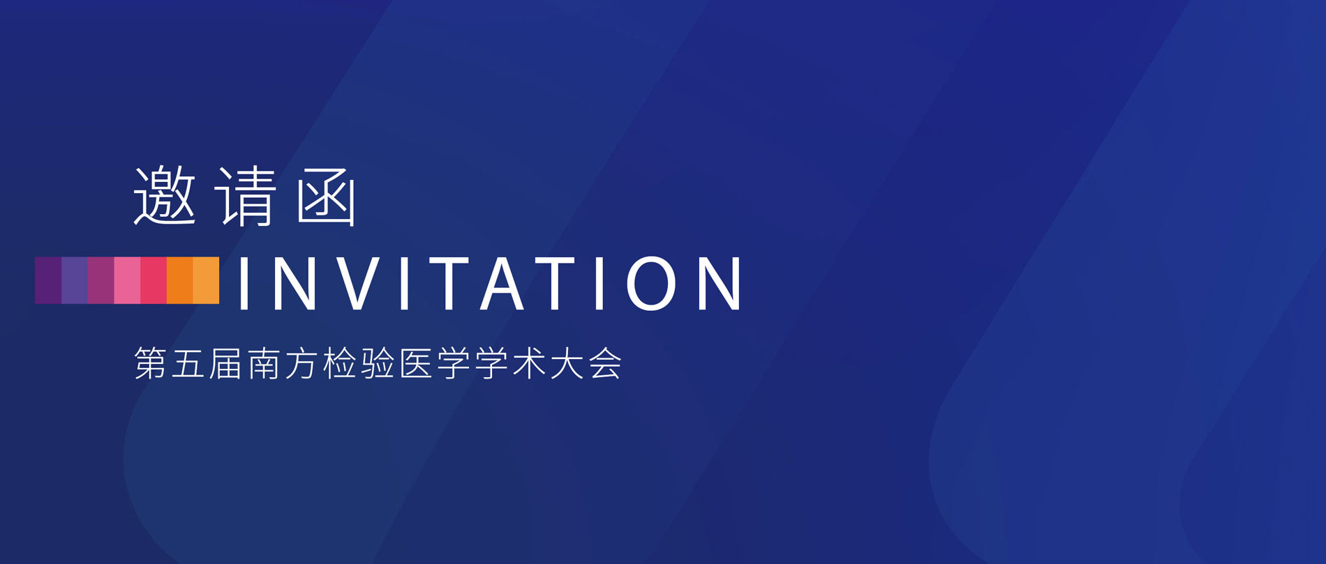 邀請(qǐng)函丨麗珠誠邀您參加第五屆南方檢驗(yàn)醫(yī)學(xué)學(xué)術(shù)大會(huì)