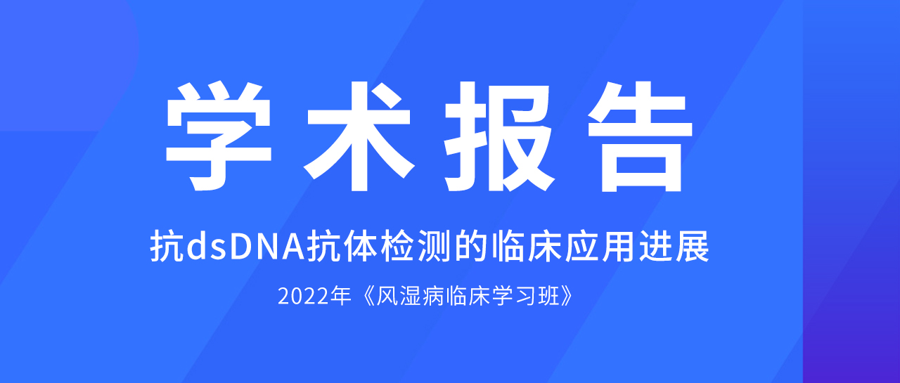 學(xué)術(shù)報(bào)告丨哪些方法學(xué)是抗dsDNA抗體檢測(cè)的佼佼者？最新評(píng)估數(shù)據(jù)來了！