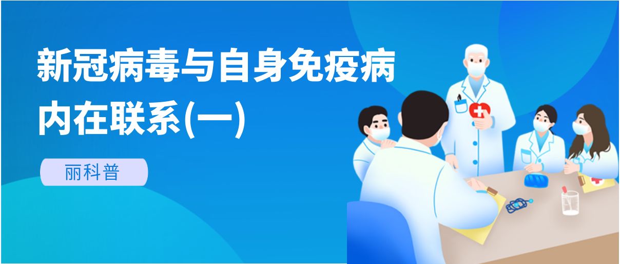 麗科普丨新冠病毒與自身免疫病有哪些內(nèi)在聯(lián)系？(一)