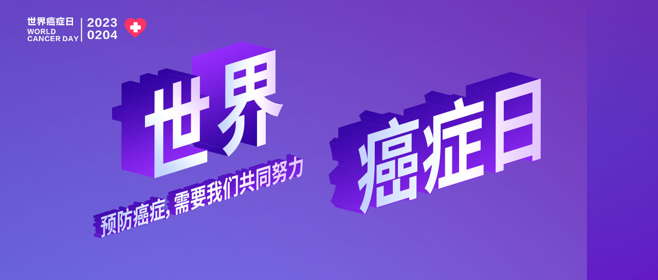 世界癌癥日丨早篩早診、你我攜手、呵護生命