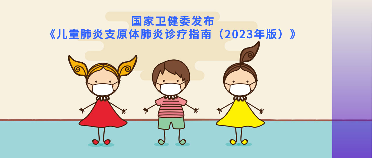 指南速遞丨2023版兒童肺炎支原體肺炎指南發(fā)布，檢測和診斷要點在這里！