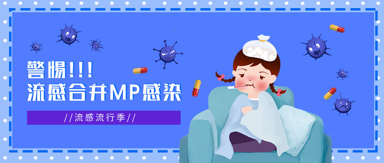 麗科普丨流感正流行，警惕合并MP感染，及早發(fā)現(xiàn)！