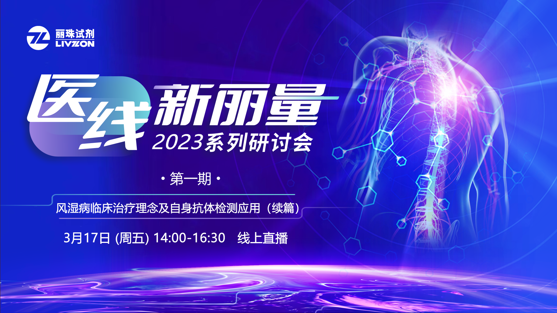 直播預告丨“醫(yī)線·新麗量”2023年首場研討會，免疫再聚焦！邀您共享！