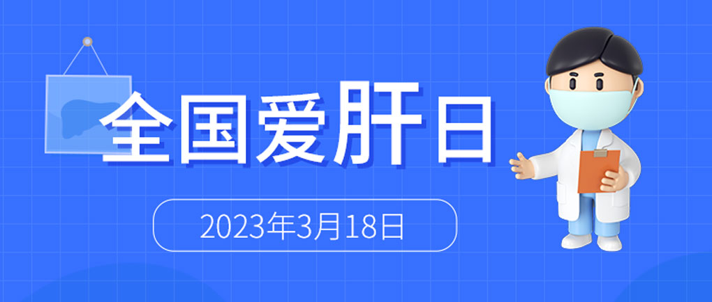 全國愛肝日丨麗珠肝臟呵護系列檢測方案，為“消除病毒性肝炎危害”添力！