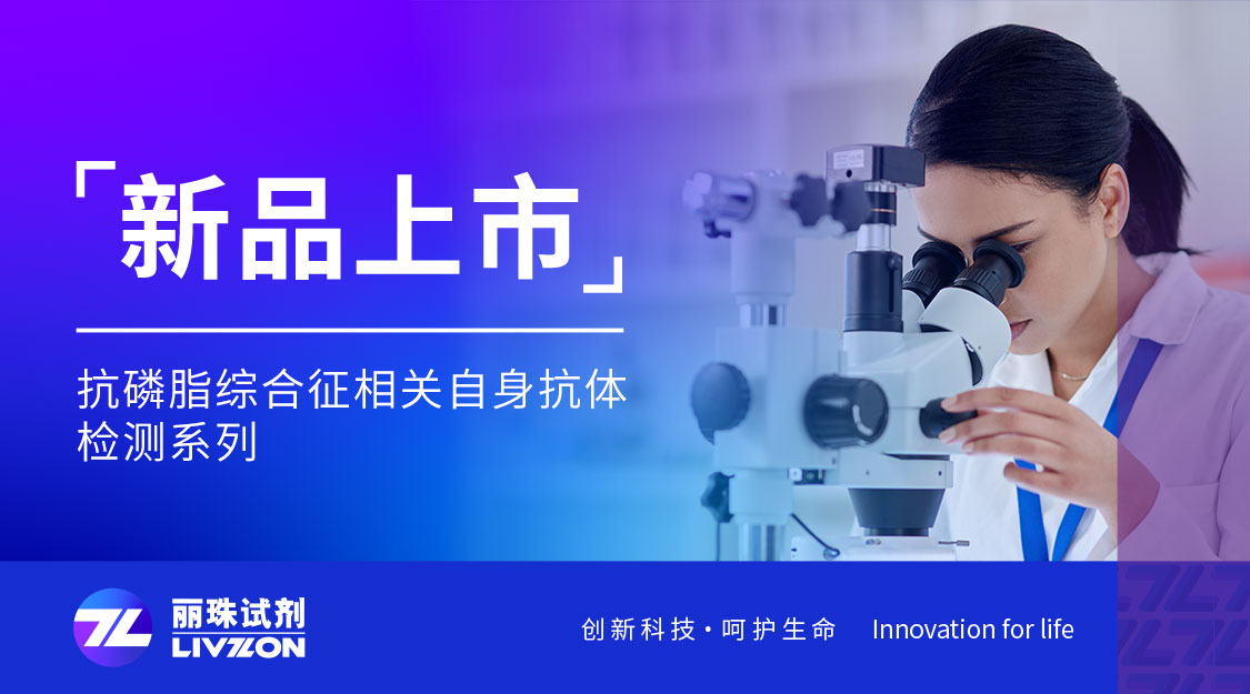 新品上市丨麗珠喜獲抗磷脂綜合征相關(guān)自身抗體注冊證