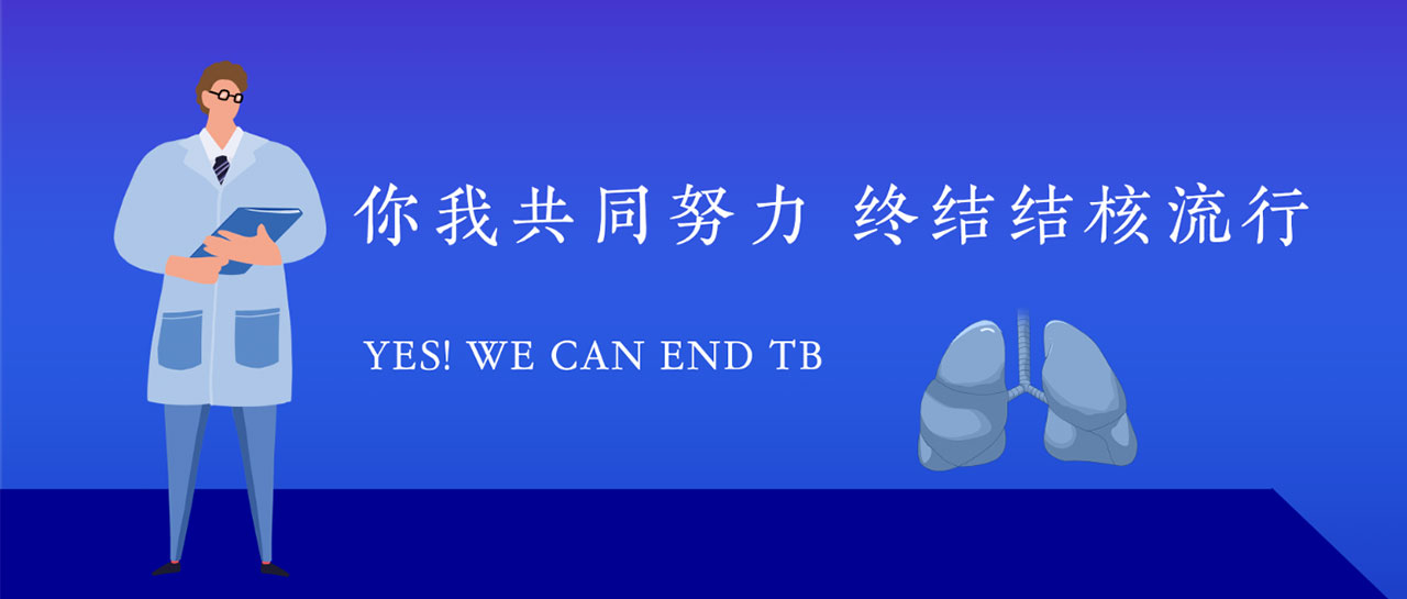 世界防治結(jié)核日丨關(guān)注結(jié)核·守護健康