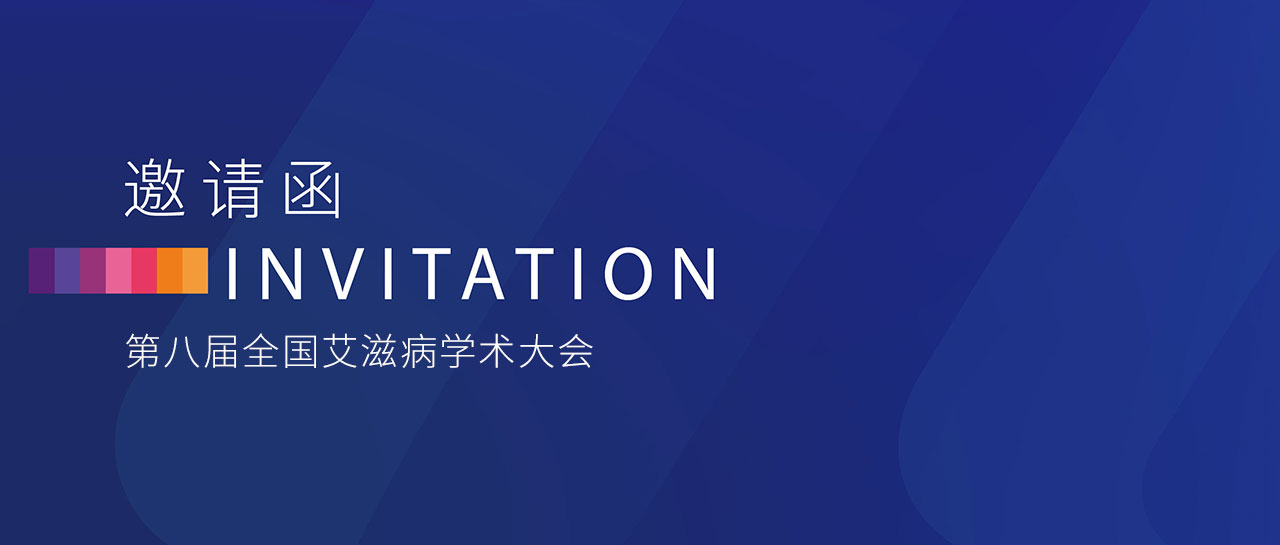 會議邀請丨第八屆全國艾滋病學術(shù)大會即將舉行！邀您蒞臨F03展位