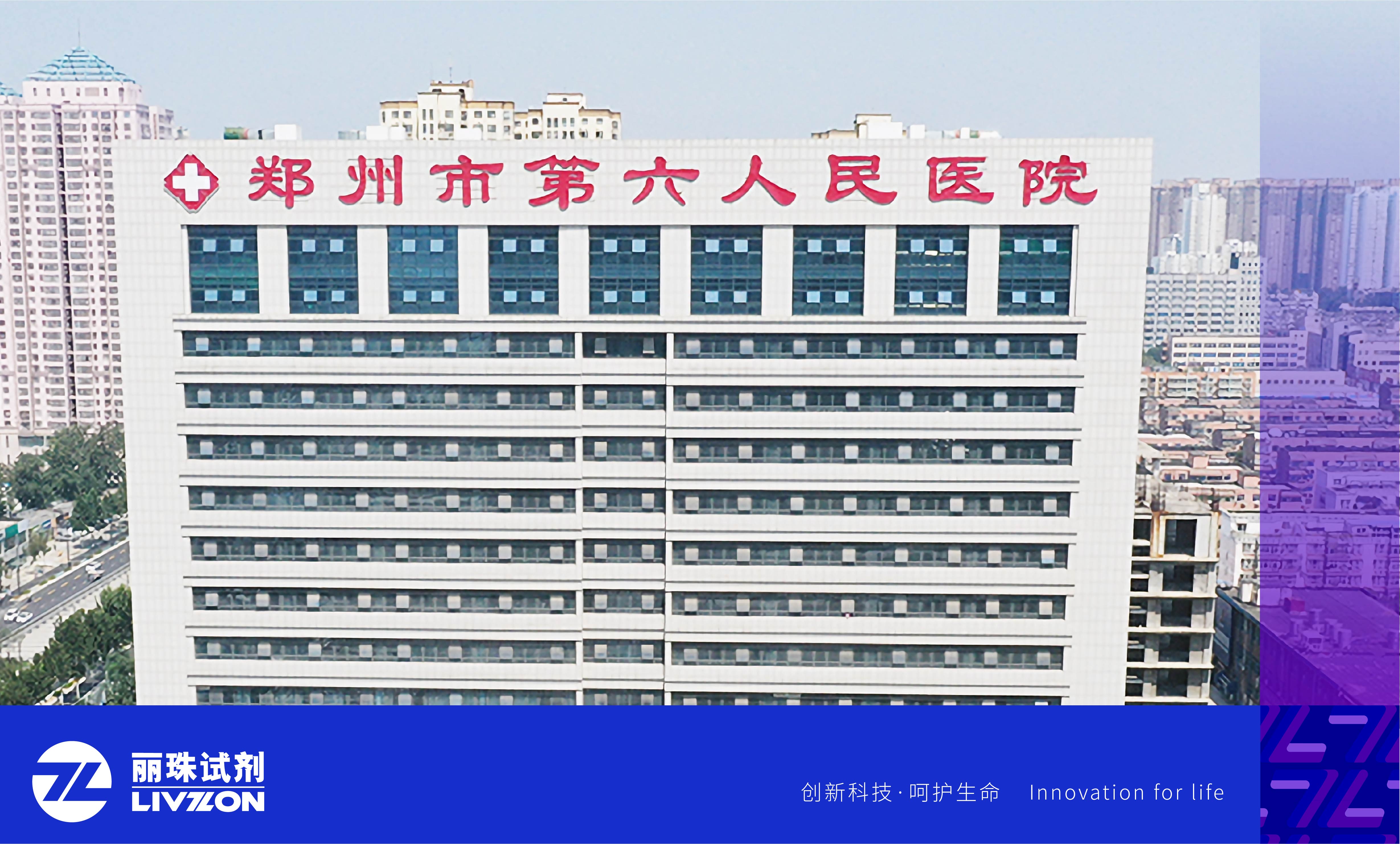 麗動態(tài)丨再添重量級用戶！麗珠高精度HIV病毒載量檢測系統(tǒng)進駐鄭州市第六人民醫(yī)院