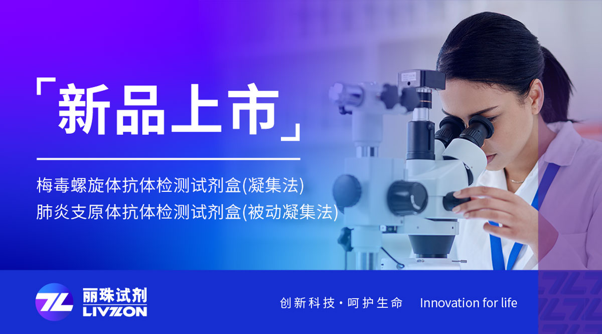 雙證齊發(fā)丨這兩款經(jīng)典檢測試劑，國產(chǎn)化獲批上市！