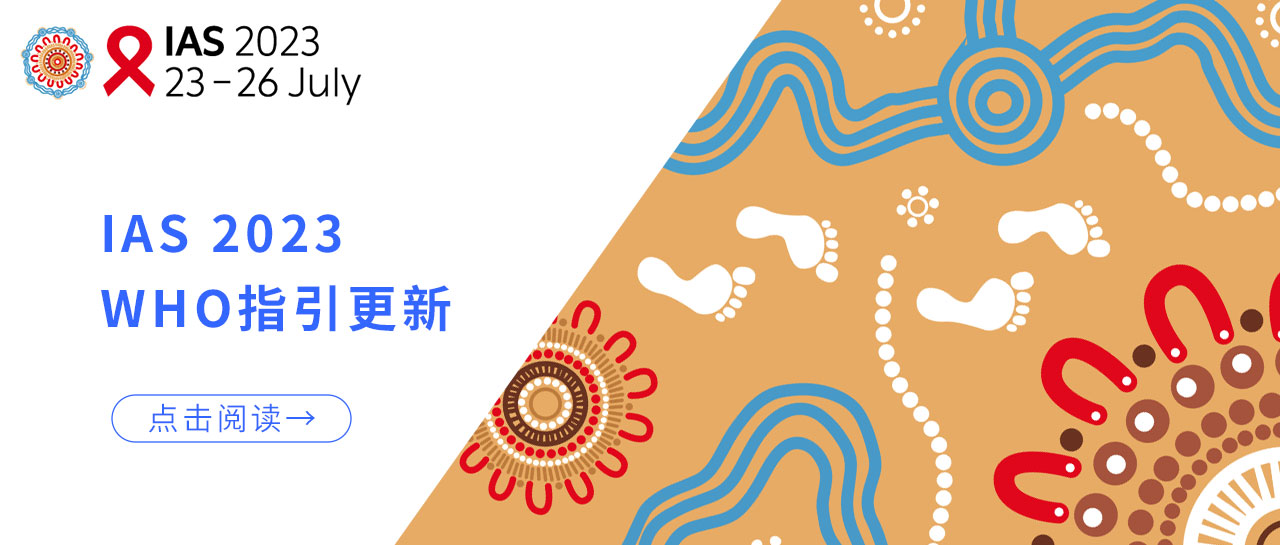 IAS 2023丨WHO指引更新：低病毒血癥的HIV性傳播風(fēng)險(xiǎn)幾乎為0！