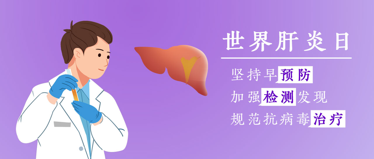 世界肝炎日丨加強(qiáng)檢測發(fā)現(xiàn)，共護(hù)肝臟健康