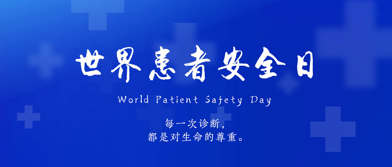 世界患者安全日丨共同守護，患者安全第一