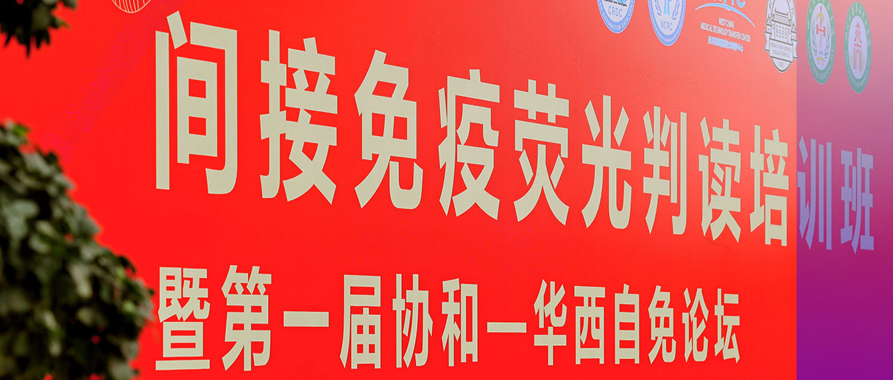 會議回顧丨學(xué)培融合·交流進步，“間接免疫熒光判讀培訓(xùn)班暨第一屆協(xié)和-華西自免論壇”圓滿落幕！