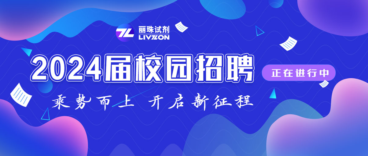 校招丨@2024屆畢業(yè)生，麗珠試劑秋季校園招聘正在進行中！