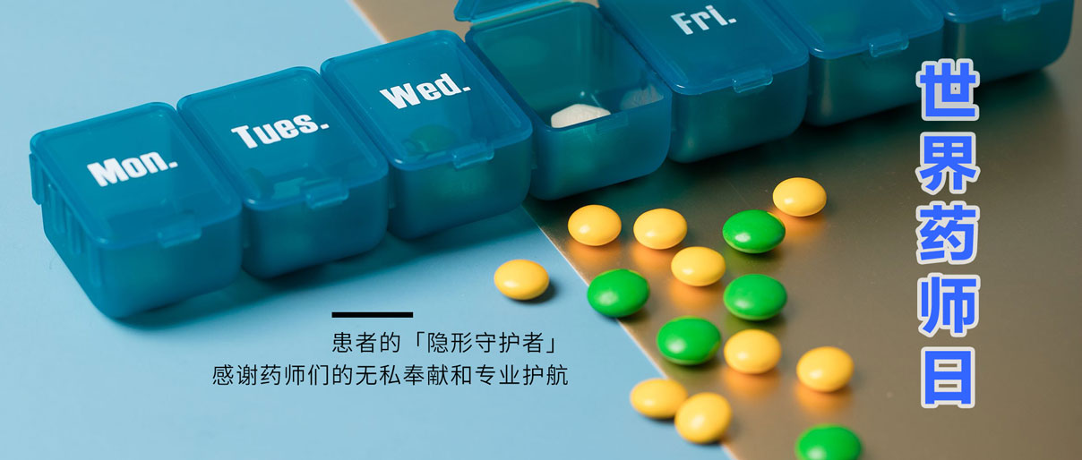 世界藥師日丨致敬藥師，讓患者用藥更安全！
