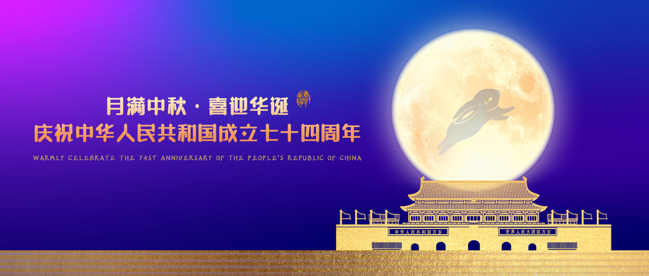 中秋·國慶丨月滿中秋，喜迎華誕
