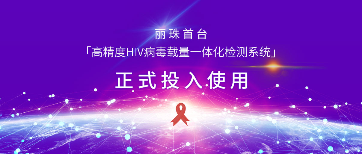 麗動(dòng)態(tài)丨麗珠首臺(tái)「高精度HIV病毒載量一體化檢測(cè)系統(tǒng)」正式投入使用！