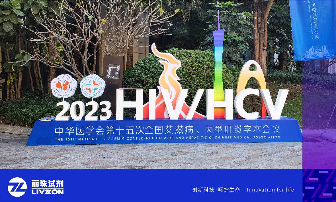 會(huì)議速遞丨中華醫(yī)學(xué)會(huì)第十五次全國(guó)艾滋病、丙型肝炎學(xué)術(shù)會(huì)議，麗珠方案引廣泛關(guān)注