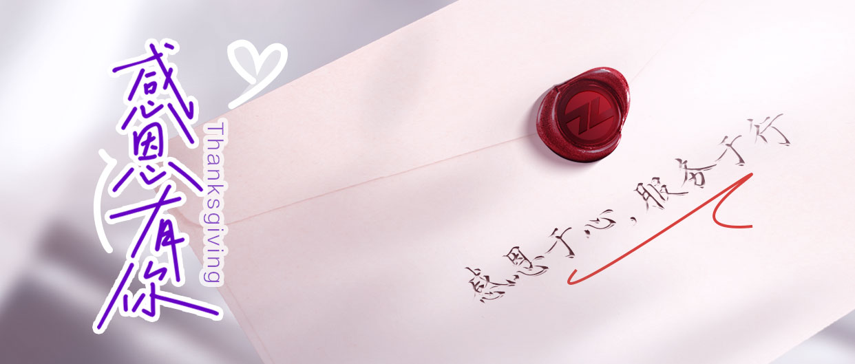 感恩節(jié)丨感恩于心，服務(wù)于行