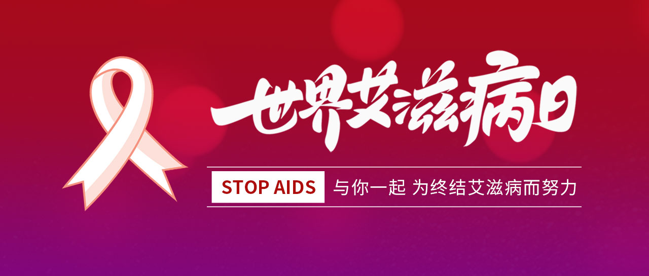 世界艾滋病日丨凝聚社會(huì)力量，合力共抗艾滋