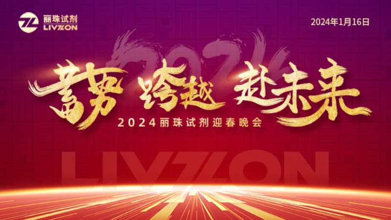 蓄勢 跨越 赴未來丨2024麗珠試劑迎春年會(huì)圓滿舉行！