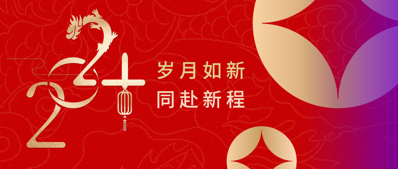 喜迎元旦 | 歲月如新，2024同赴新程！
