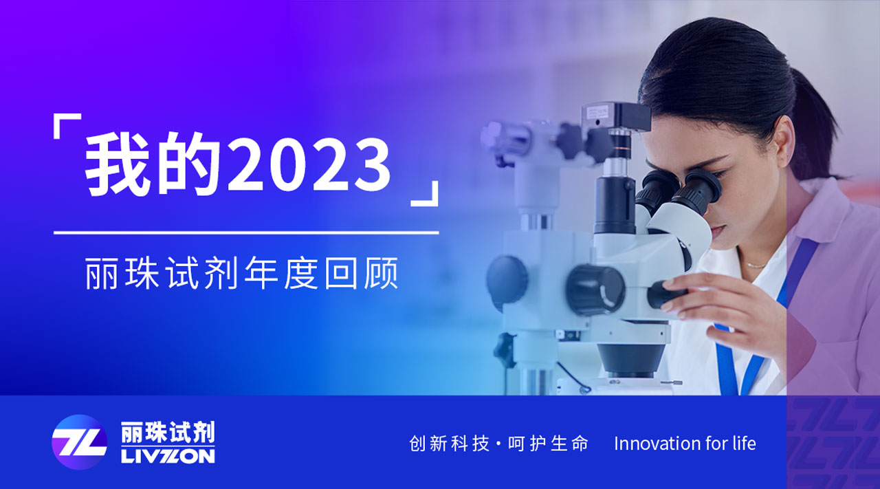 回望2023丨刻錄足跡，匯成麗珠試劑年度縮影