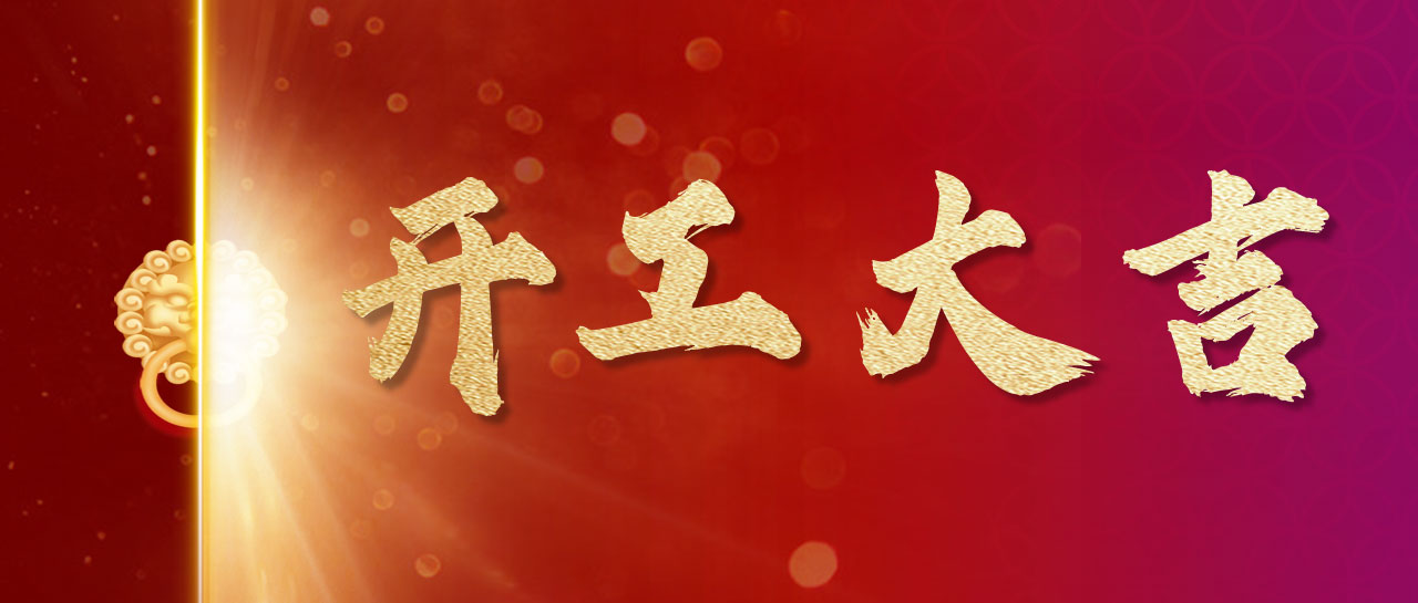 2024丨開！工！大！吉！