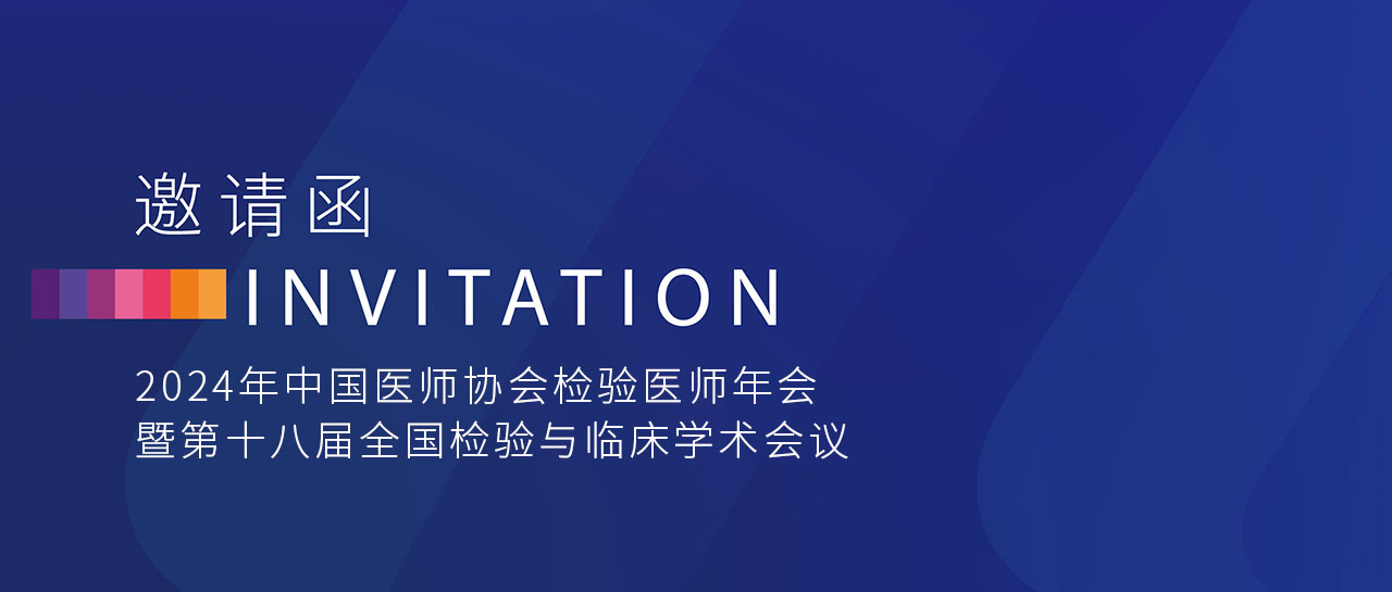 敬邀相聚 | 麗珠試劑與您共赴2024年中國醫(yī)師協(xié)會(huì)檢驗(yàn)醫(yī)師年會(huì)