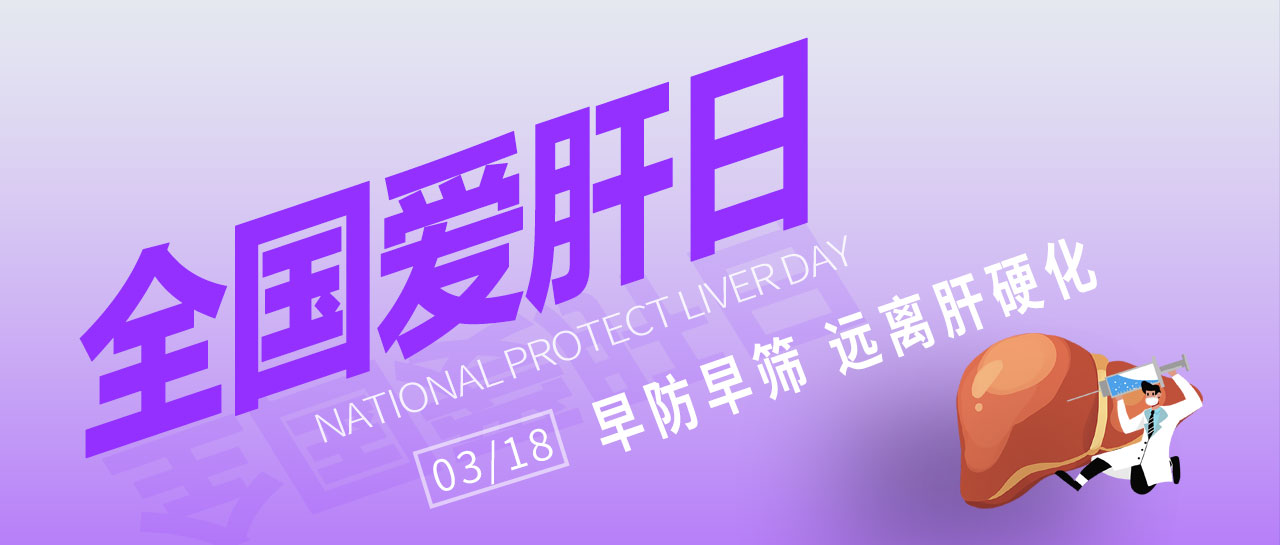 全國愛肝日丨早防早篩，遠(yuǎn)離肝硬化！麗珠為您提供乙丙肝高敏檢測方案