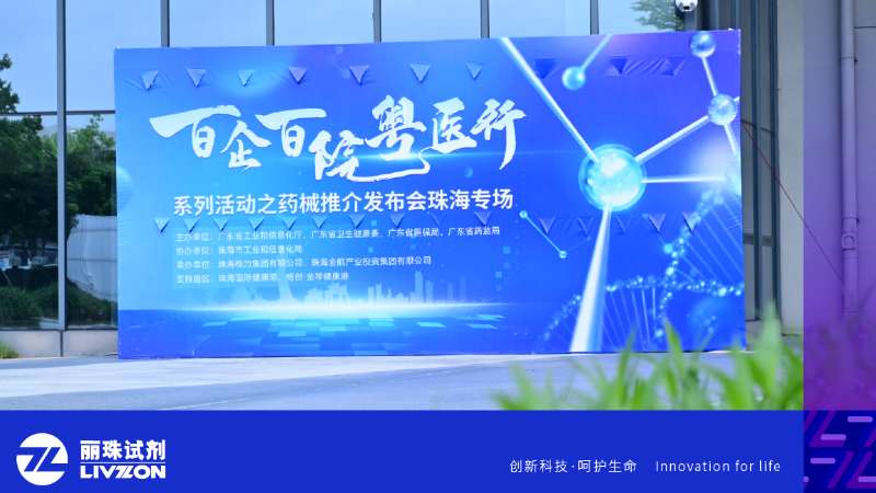 麗動態(tài)丨麗珠試劑亮相“百企百院粵醫(yī)行” 之藥械推介發(fā)布會