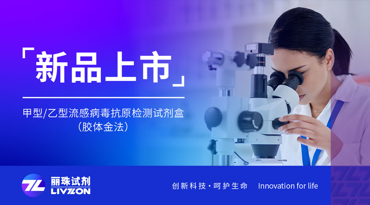 新品上市丨快速識別甲乙流，麗珠檢測新品強勢來襲