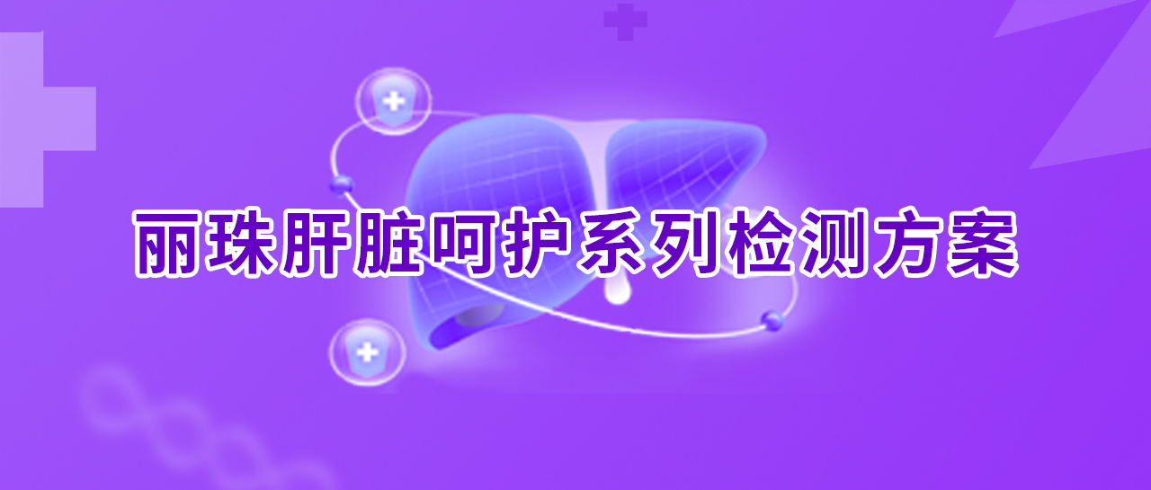 世界肝炎日丨消除肝炎，麗珠行動(dòng)！