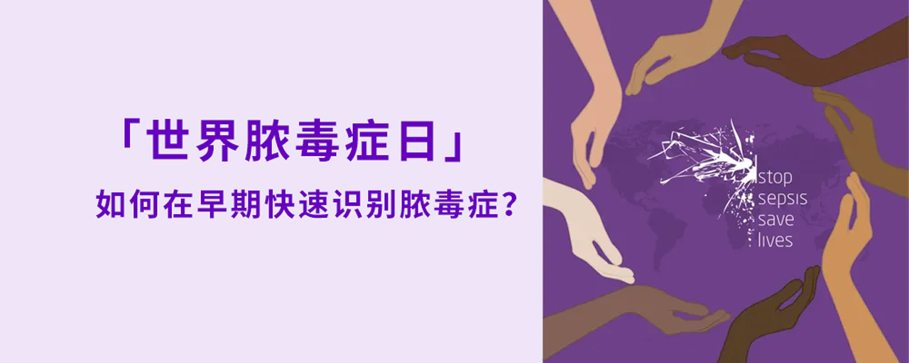 世界膿毒癥日丨如何在早期快速識(shí)別膿毒癥？