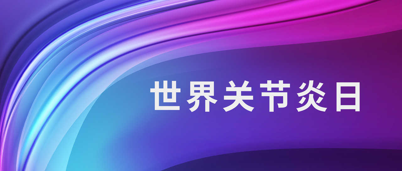 世界關(guān)節(jié)炎日丨意義非凡，診斷類(lèi)風(fēng)關(guān)的四大“指南針”！